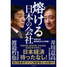 Load image into Gallery viewer, 熔ける日本の会社
