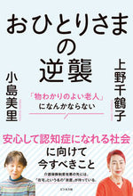 画像をギャラリービューアに読み込む, #上野千鶴子 #おひとりさまの逆襲

