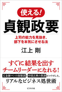 #江上剛 #使える！貞観政要