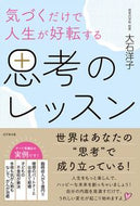 #大石洋子 #気づくだけで人生が好転する思考のレッスン :9784828425276