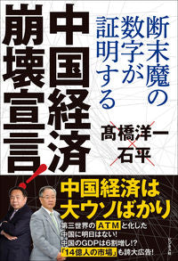 #高橋洋一 #中国経済崩壊宣言！