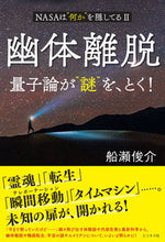 画像をギャラリービューアに読み込む, #船瀬俊介 #幽体離脱量子論が“謎”を、とく！ :9784828425559
