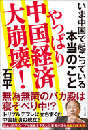 #石平 #やっぱり中国経済大崩壊！ :9784828425719