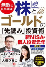 画像をギャラリービューアに読み込む, #エミン・ユルマズ #株とゴールドの「先読み」投資術
