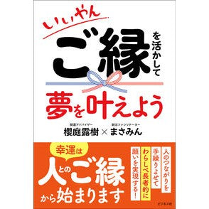 ＃櫻庭露樹 ＃いいやん　ご縁を活かして夢を叶えよう ｻｸﾗﾊﾞﾂﾕｷ :9784828426587