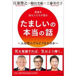 ＃江原啓之 ＃たましいの本当の話 ｴﾊﾗﾋﾛﾕｷ ●ビジネス社 :9784828427188