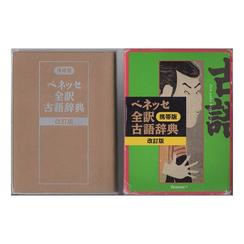 ＃* ＃ベネッセ全訳古語辞典　携帯版　改訂版 | Benesse complete translation ancient language dictionary mobile version revised edition :9784828804743