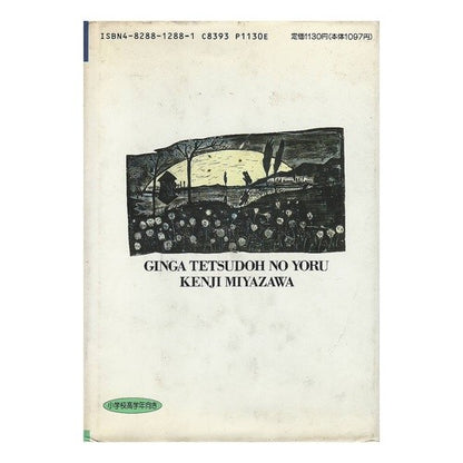 ＃宮沢　賢治 ＃銀河鉄道の夜 ﾐﾔｻﾞﾜｹﾝｼﾞ | Kenji Miyazawa :9784828812885