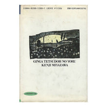 画像をギャラリービューアに読み込む, 銀河鉄道の夜 Kenji Miyazawa
