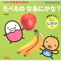 画像をギャラリービューアに読み込む, たべものなあにかな？　新装版
