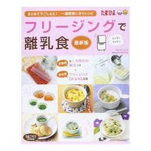 画像をギャラリービューアに読み込む, フリージングで離乳食　最新版
