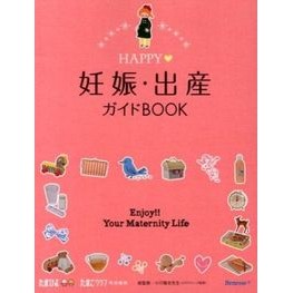 ＨＡＰＰＹ・妊娠・出産ガイドＢＯＯＫ Ogawari Yukichi HAPPY/Pregnancy/Birth Guide BOOK