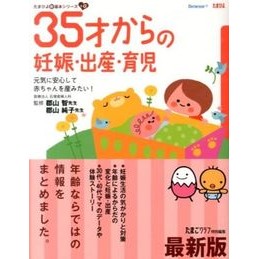 最新版　３５才からの妊娠・出産・育児 Coriyama Satoshi Latest edition: Pregnancy, childbirth, and childcare from age 35