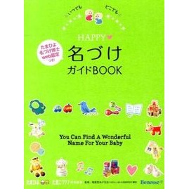 ＨＡＰＰＹ・名づけガイドＢＯＯＫ HAPPY Naming Guide Book