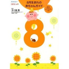 画像をギャラリービューアに読み込む, ８月生まれの赤ちゃんガイド
