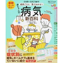 Load image into Gallery viewer, 最新　赤ちゃんの病気新百科　症状ごとに「
