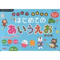 はじめてのあいうえおえほん My first audio book