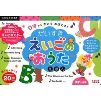だいすきえいごのおうたえほん Daisuki English's singing picture book