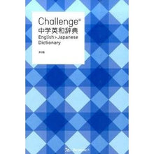 画像をギャラリービューアに読み込む, Ｃｈａｌｌｅｎｇｅ中学英和辞典　第２版
