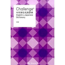 画像をギャラリービューアに読み込む, Ｃｈａｌｌｅｎｇｅ中学英和・和英辞　２版
