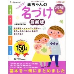 赤ちゃんのしあわせ名づけ　最新版 Kurihararioko Happy baby naming latest edition