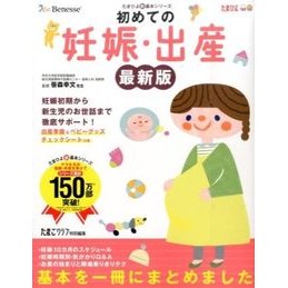 初めての妊娠・出産　最新版 egg club First Pregnancy/Childbirth Latest Edition