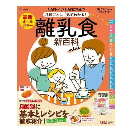 最新　離乳食新百科　ｍｉｎｉ　月齢ごとに