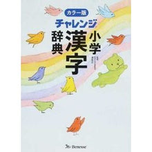 Load image into Gallery viewer, チャレンジ小学漢字辞典　カラー版

