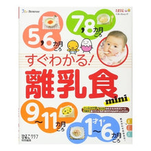 Load image into Gallery viewer, すぐわかる！離乳食　ｍｉｎｉ
