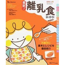 画像をギャラリービューアに読み込む, 最新！離乳食新百科　ｍｉｎｉ

