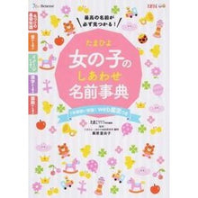 画像をギャラリービューアに読み込む, たまひよ　女の子のしあわせ名前事典 Kurihararioko Tamahiyo Girl's Happy Name Encyclopedia
