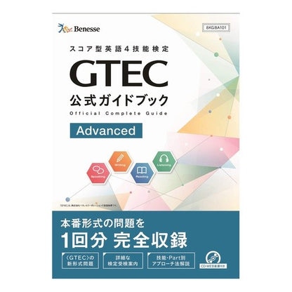 ＧＴＥＣ公式ガイドブッ　Ａｄｖａｎｃｅｄ GTEC official guidebook Advanced