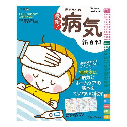 最新！赤ちゃんの病気新百科 Yokotashun Ichiro latest! New encyclopedia of baby diseases