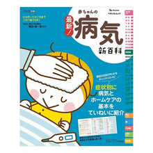 画像をギャラリービューアに読み込む, 最新！赤ちゃんの病気新百科 Yokotashun Ichiro latest! New encyclopedia of baby diseases
