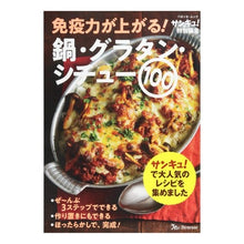 画像をギャラリービューアに読み込む, 免疫力が上がる！鍋・グラタン・シチュー
