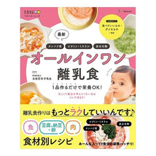Load image into Gallery viewer, オールインワン離乳食
