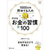 #ベネッセコーポ #１０００万円貯めてる人の小さなお金の習慣