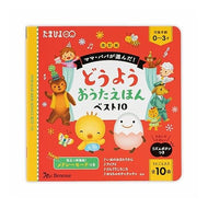 ＃どうようおうたえほんベスト１０ ●ベネッセコーポレーション :9784828873084