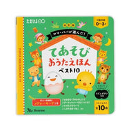 ＃てあそびおうたえほんベスト１０ ●ベネッセコーポレーション :9784828873091