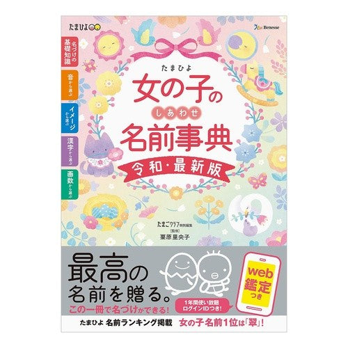 ＃たまごクラブ ＃たまひよ女の子のしあわせ名前事典　令和・ ﾀﾏｺﾞｸﾗﾌﾞ ●ベネッセコーポレーション :9784828873435