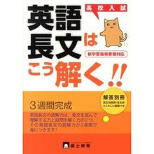 Load image into Gallery viewer, 高校入試　英語長文はこう解く！！
