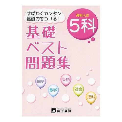 高校入試５科基礎ベスト問題集