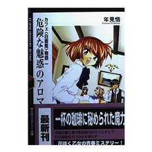 画像をギャラリービューアに読み込む, 危険な魅惑のアロマ　カフェ〈白銀館〉物一
