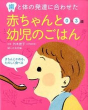 画像をギャラリービューアに読み込む, ＃外木 徳子 ＃赤ちゃんと幼児のごはん　０～３歳 : トノギノリコ : Meals for babies and toddlers 0-3 years old : Tonoginoriko : 9784829206881
