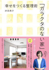 ＃井田 典子 ＃ガラクタのない家　幸せをつくる整理術 : イダノリコ : A house without junk: organizing techniques to create happiness : Idanoriko : 9784829208885