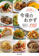 ＃今夜のおかず１１０　読者と選んだ料理家 : 110 side dishes for tonight: Cooks selected by readers : 9784829208892