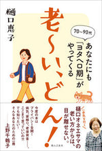 画像をギャラリービューアに読み込む, ＃樋口 恵子 ＃老～い、どん！　あなたにも「ヨタヘロ期」 : ヒグチケイコ : So old! “Yotahero period” for you too : Keiko Higuchi : 9784829209141
