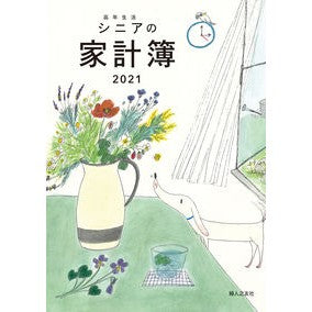 高年生活シニアの家計簿　カバー付き Household account book for senior living with cover