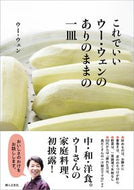 #ウーウェン #これでいいウー・ウェンのありのままの一皿