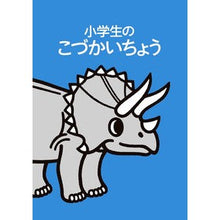 画像をギャラリービューアに読み込む, 小学生のこづかいちょう　トリケラトプス
